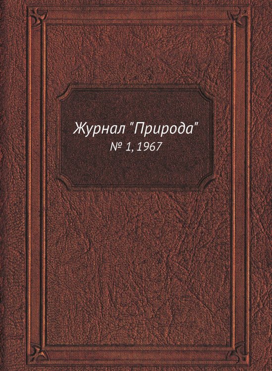 Журнал "Природа"