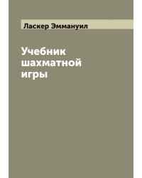 Учебник шахматной игры