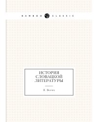 История словацкой литературы