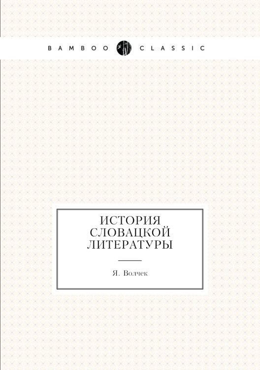 История словацкой литературы