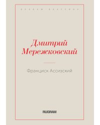Франциск Ассизский