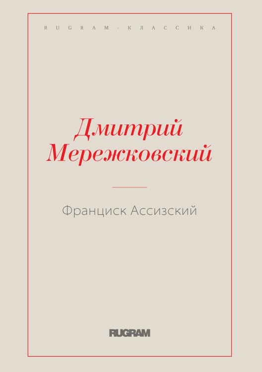 Обложка книги «Франциск Ассизский» — Дмитрий Сергеевич Мережковский, ISBN 9785519731355