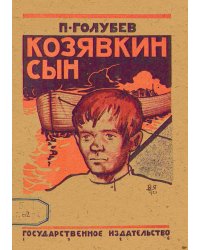 Козявкин сын