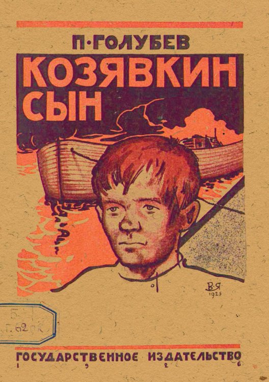 Обложка книги «Козявкин сын» — П. Голубев, ISBN 9785521951222