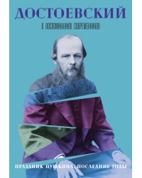 Достоевский в воспоминаниях современников. Праздник Пушкина. Последние годы