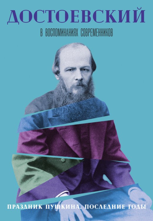 Обложка книги «Достоевский в воспоминаниях современников. Праздник Пушкина. Последние годы» — Не указан, ISBN 9785517017369