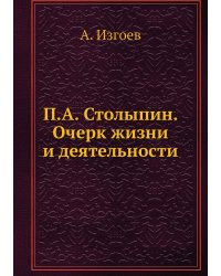 П.А. Столыпин. Очерк жизни и деятельности