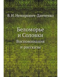 Беломорье и Соловки