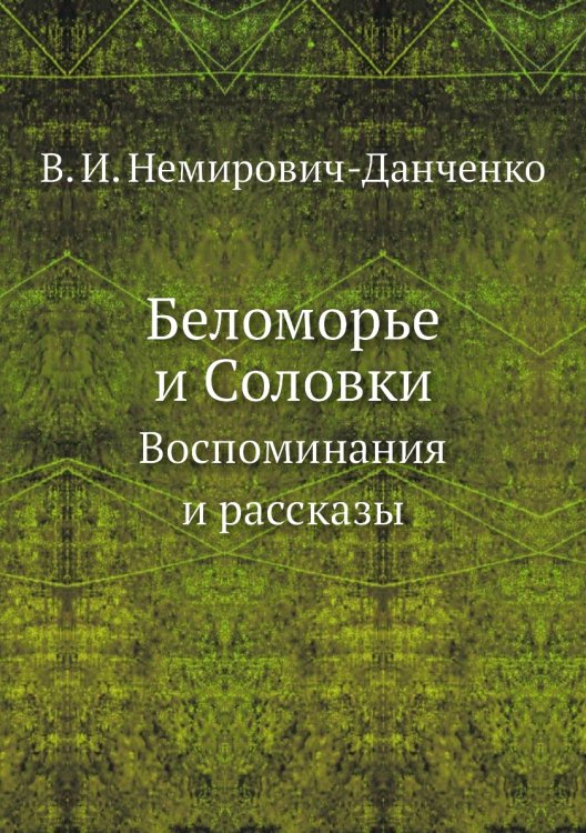 Беломорье и Соловки