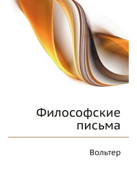 Философские письма