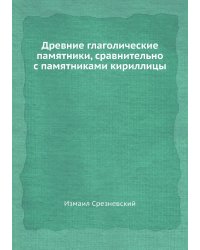 Древние глаголические памятники, сравнительно с памятниками кириллицы