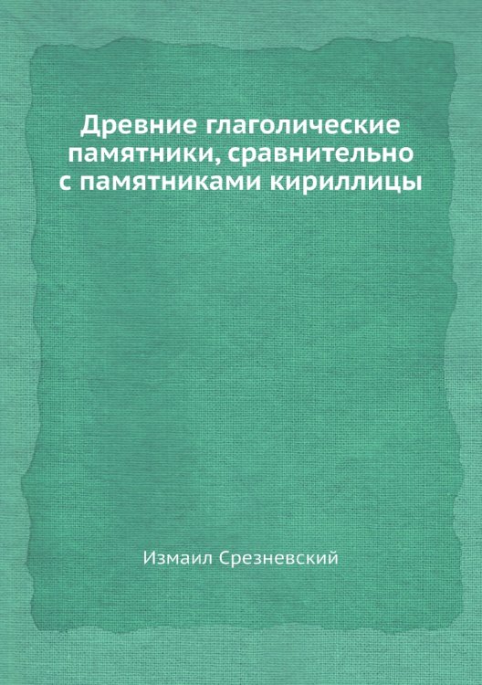 Древние глаголические памятники, сравнительно с памятниками кириллицы