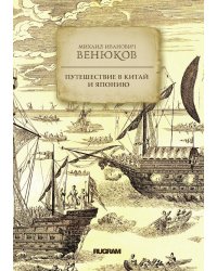 Путешествие в Китай и Японию