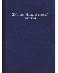 Журнал "Наука и жизнь"