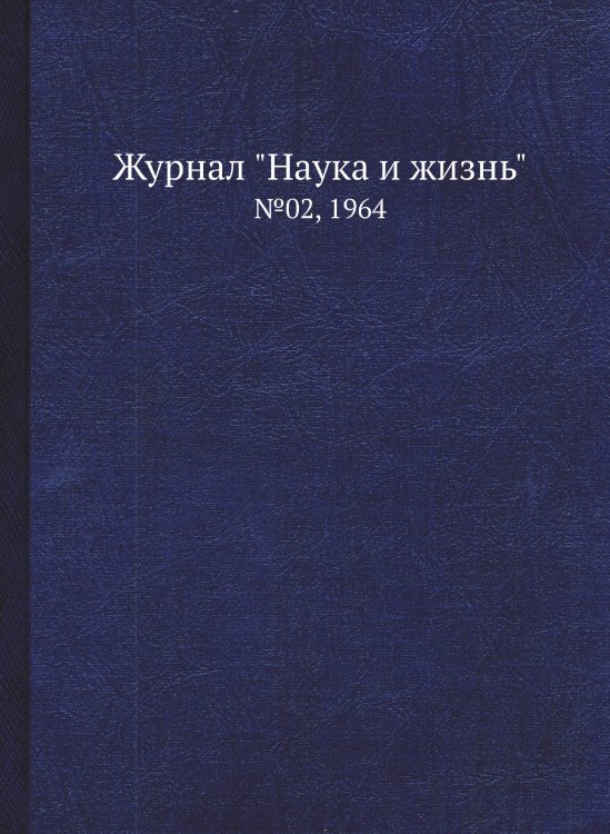 Журнал "Наука и жизнь"