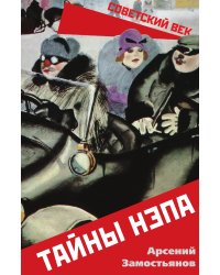 Тайны НЭПа