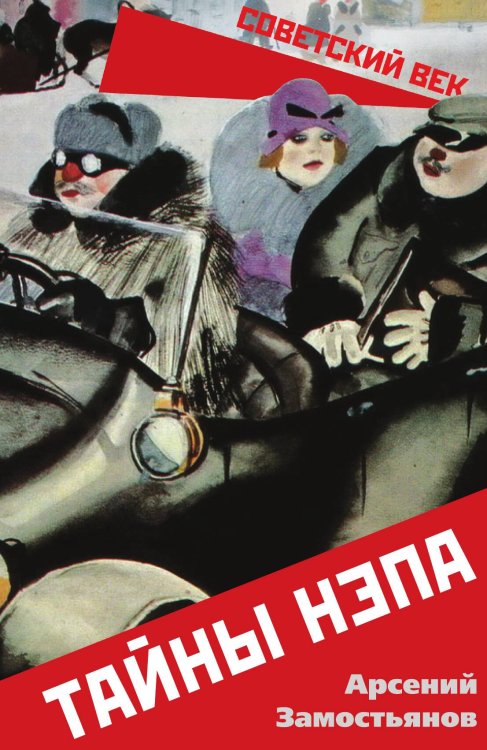 Обложка книги «Тайны НЭПа» — Замостьянов А.А., ISBN 9785001805748