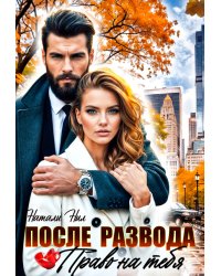 После развода. Право на тебя