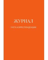 Журнал учета корреспонденции