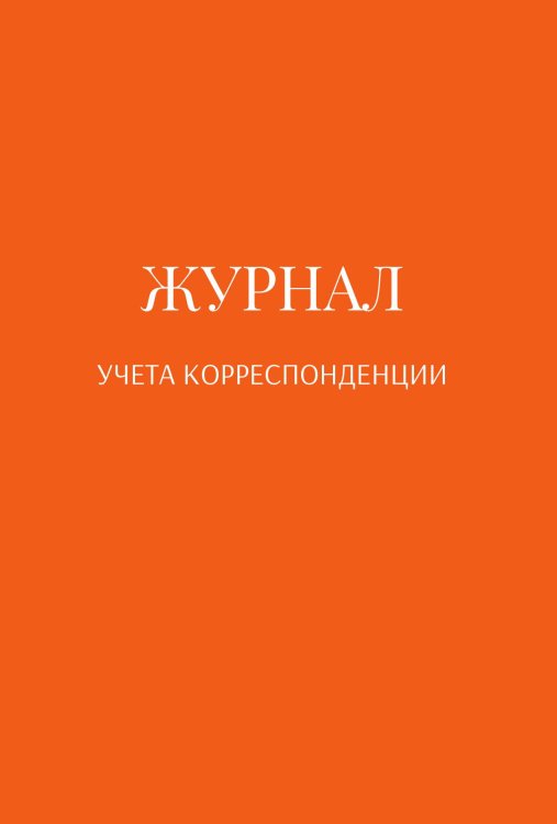 Обложка книги «Журнал учета корреспонденции» — автора нет, ISBN 9785521890064