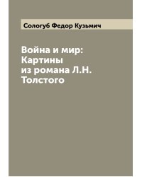 Война и мир: Картины из романа Л.Н. Толстого