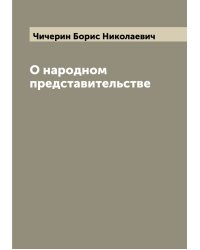 О народном представительстве