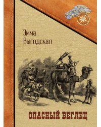 Опасный беглец