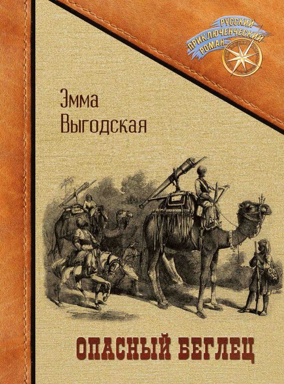 Обложка книги «Опасный беглец» — Эмма Выгодская, ISBN 9785521904587