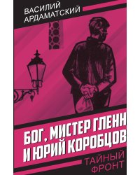 Бог, мистер Гленн и Юрий Коробцов