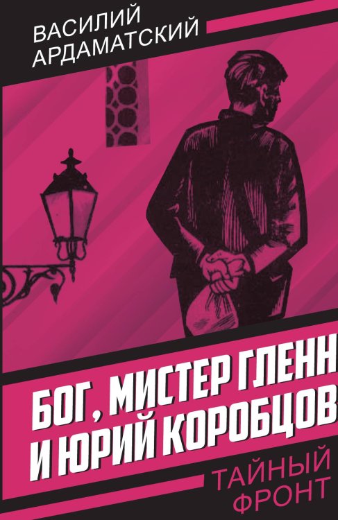 Обложка книги «Бог, мистер Гленн и Юрий Коробцов» — Ардаматский В., ISBN 9785002227266