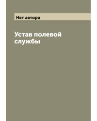 Устав полевой службы