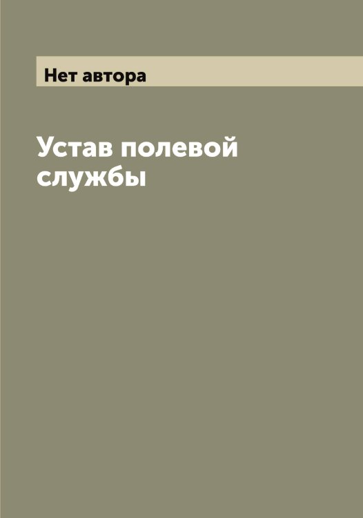 Обложка книги «Устав полевой службы» — Нет автора, ISBN 9785519816106