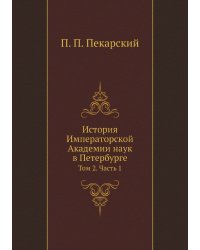 История Императорской Академии наук в Петербурге