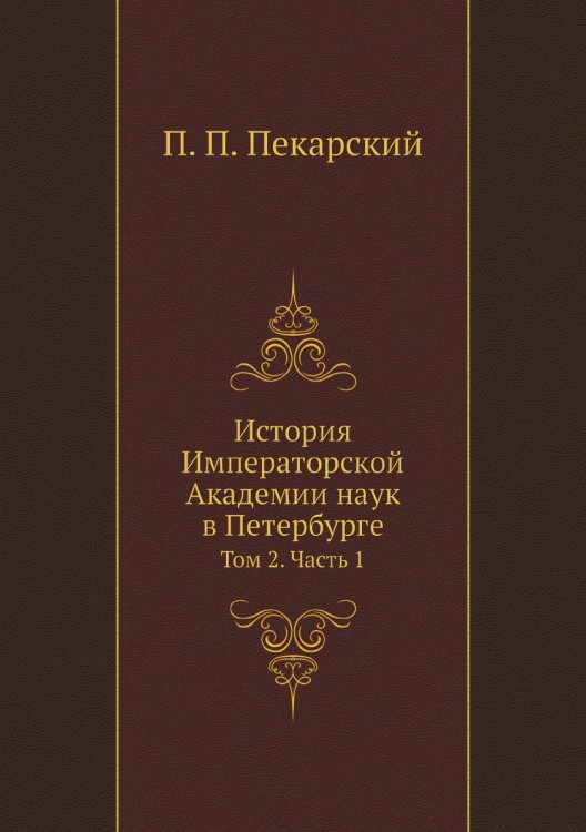 История Императорской Академии наук в Петербурге