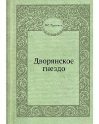 Дворянское гнездо