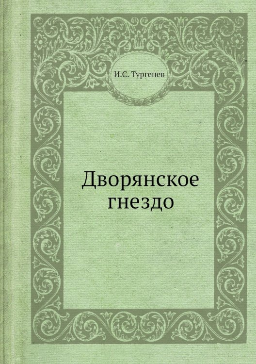 Обложка книги «Дворянское гнездо» — И.С. Тургенев, ISBN 9785518099609