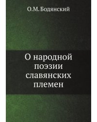 О народной поэзии славянских племен