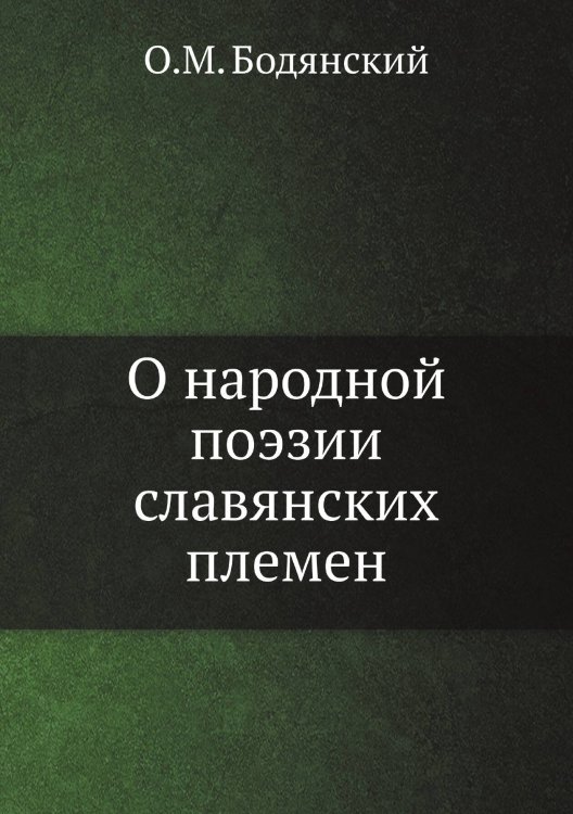 Обложка книги «О народной поэзии славянских племен» — О.М. Бодянский, ISBN 9785517836465