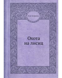 Охота на лисиц