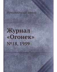 Журнал «Огонек»