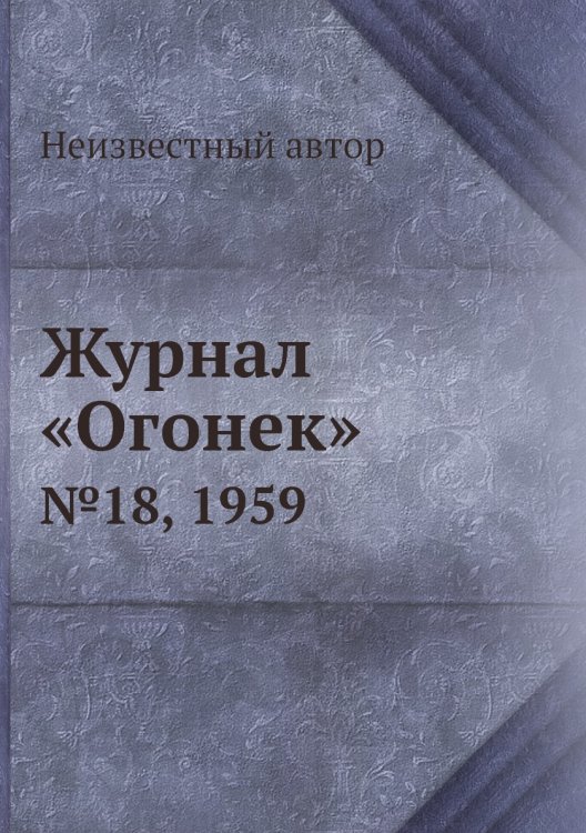 Журнал «Огонек»