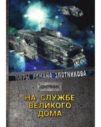 На службе Великого дома