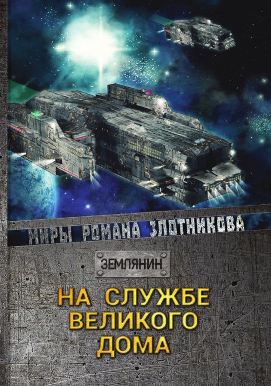 На службе Великого дома