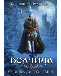 Волчица. Хозяйка диких земель