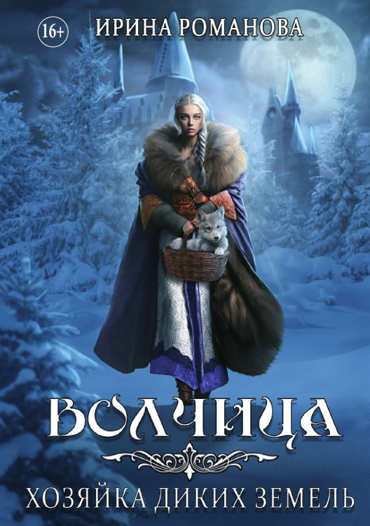 Обложка книги «Волчица. Хозяйка диких земель» — Ирина Романова, ISBN 9785521929924