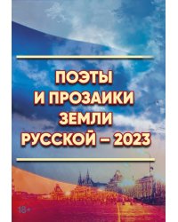 Поэты и прозаики земли русской-2023