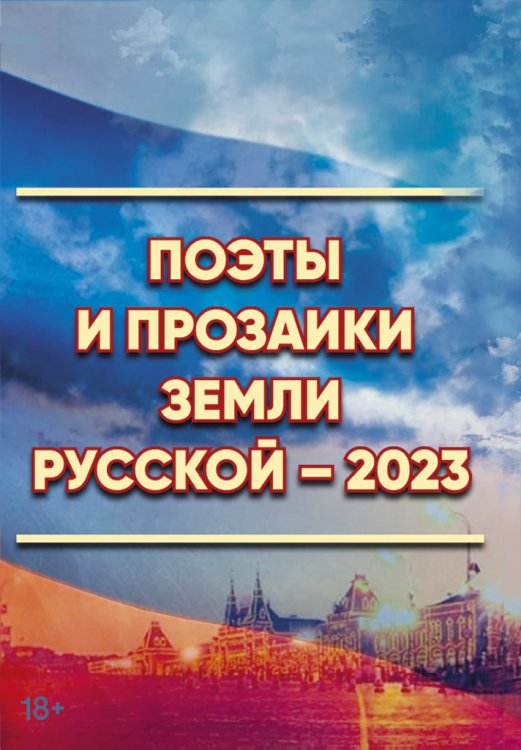Поэты и прозаики земли русской-2023