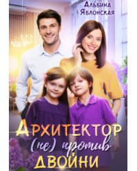 Архитектор (не) против двойни