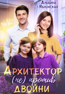 Обложка книги «Архитектор (не) против двойни» — Альбина Яблонская, ISBN 9785524042750
