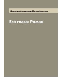 Его глаза: Роман